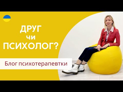 Видео: Чому не можна дружити з психотерапевтом, а друг не може бути психологом?Психотерапія. Випуск 127.