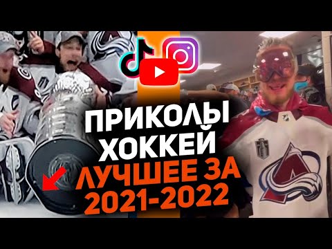 Видео: Лучшее за год: Самые смешные хоккейные видео сезона 2021/2022 [Часть 2]