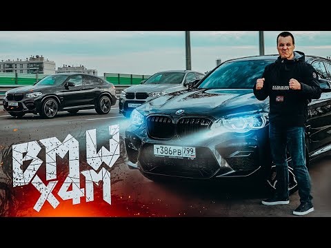 Видео: BMW X4M быстрее X5M - X6M ?!  Тест-драйв BMW X3M