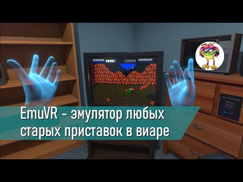 Видео: EmuVR - эмулятор любых старых приставок в виаре  + классная комната из детства)