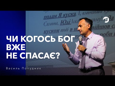 Видео: Чи когось Бог вже не спасає? - Василь Попудник