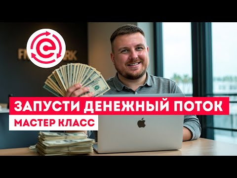 Видео: Мастер класс «Запусти Денежный Поток»