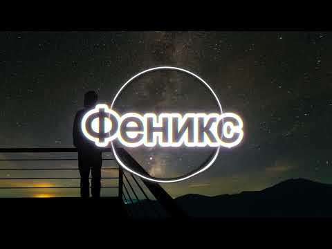 Видео: Феникс