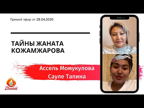 Видео: Что мы не знали о Жанате // Ассель Момукулова и Жанат Кожамжаров в гостях у Сауле Тапиной