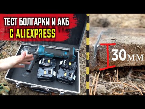 Видео: Тест болгарки и АКБ с Aliexpress / ПИЛЮ топовое железо / НА сколько хватит АКБ?