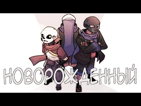 Видео: Новорожденный | Сыночек Эррора и Инка? - Часть 1