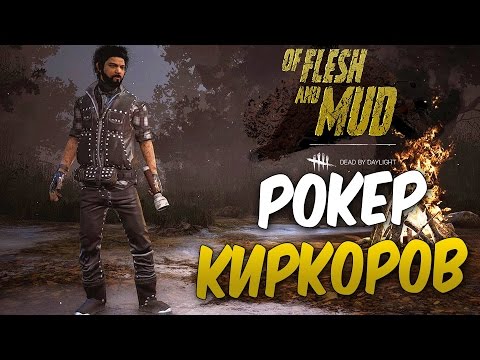 Видео: Dead by Daylight — РОКЕРСКИЙ ПРИКИД У КИРКОРОВА! НОВАЯ УНИКАЛЬНАЯ КУРТКА!