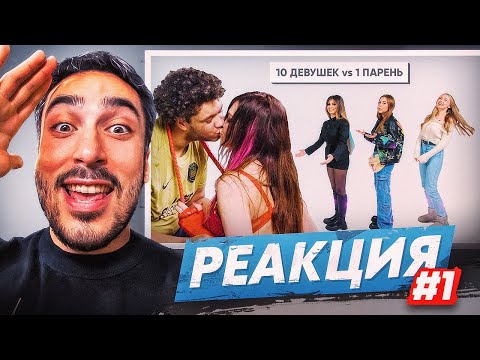 Видео: РЕАКЦИЯ НА 2DROTS 10 ДЕВУШЕК vs 1 ПАРЕНЬ: БИГ СМОУК