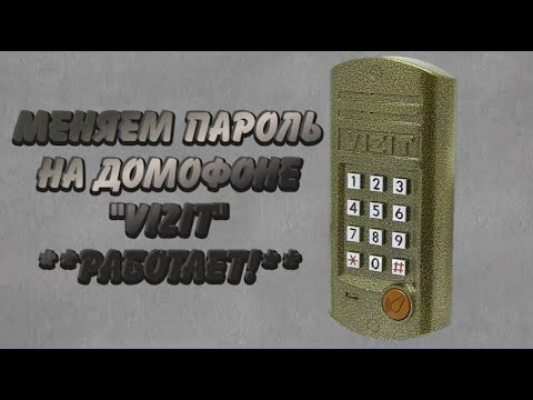 Видео: Как поменять пароль на домофоне VIZIT (буд 302м)