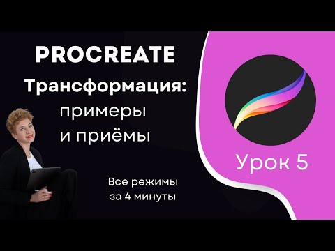 Видео: Урок 5. Procreate: Полный разбор трансформации | Без привязки, Однородно, Искажение, Деформация