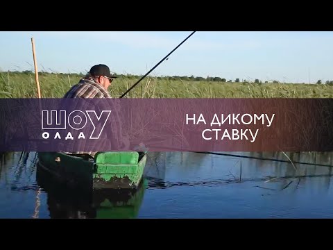 Видео: НА ДИКОМУ СТАВКУ | ОлдСкул №52