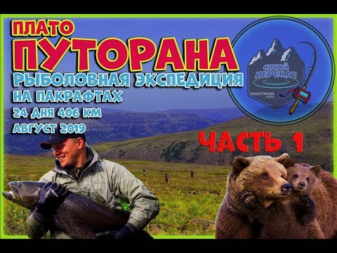 Видео: ПЛАТО ПУТОРАНА, ЗА ТАЙМЕНЕМ (ЧАСТЬ 1)