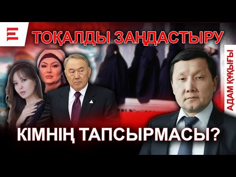 Видео: Тоқал дауы қайта жанданды: бұл ел назарын басқа жаққа бұру ма? | EL ДАУЫСЫ