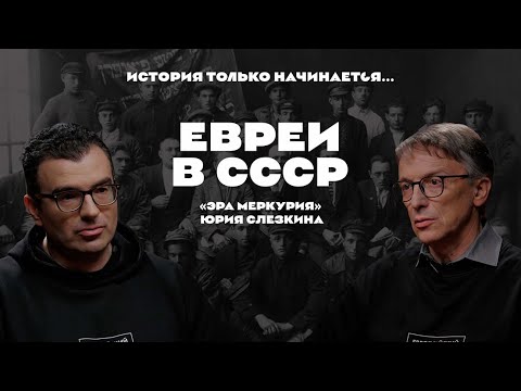 Видео: История только начинается. Выпуск 23 // Евреи в СССР. «Эра Меркурия» Юрия Слезкина