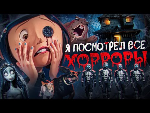 Видео: Я посмотрел все хоррор-мультфильмы