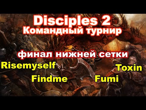 Видео: Disciples 2. Турнир BRBG - 2x2  @TimurFindme  + Risemyself vs Fumi + Toxin