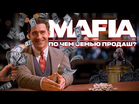Видео: Mafia: Definitive Edition: Почему эта история всё ещё цепляет?
