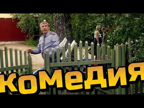 Видео: Дочь вора стала дочерью мента. Смешной фильм с непредсказуемым сюжетом