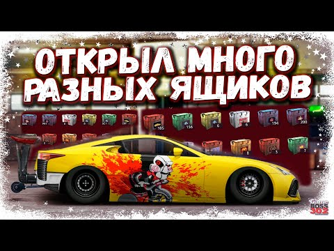 Видео: ОТКРЫЛ МНОГО РАЗНЫХ РЕДКИХ КЕЙСОВ | ЛЧ, КС, ПАЗЛ, РЕДКИЕ АВТО, СЕТЫ | Drag Racing Уличные гонки