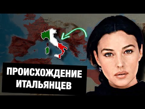 Видео: Итальянцы - потомки римлян?
