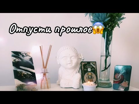 Видео: Отпусти прошлое. Твой новый путь начинается сегодня😈 таро