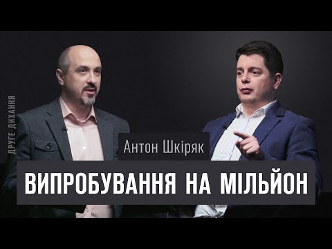 Видео: Лікар Антон Шкіряк. Випробування на мільйон | ДРУГЕ ДИХАННЯ