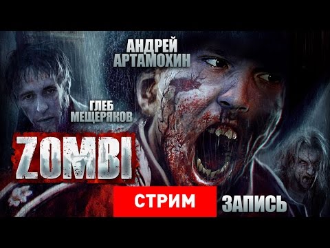 Видео: Zombi: Инстинкт выживания [запись]