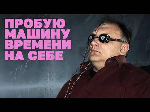 Видео: Что известно науке о путешествиях во времени