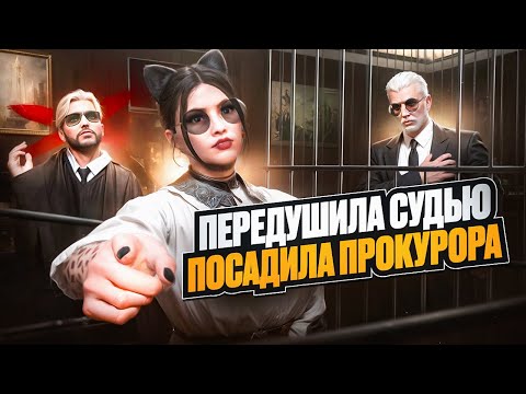 Видео: ПЕРЕДУШИЛА СУДЬЮ И ПОСАДИЛА ПРОКУРОРА в GTA 5 RP