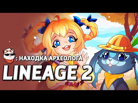 Видео: СТРИМ 🔴 НАХОДКА АРХЕОЛОГА + НОВЫЕ СЕССИОНКИ / LINEAGE 2 MAIN / Линейдж 2