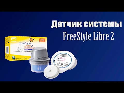 Видео: Датчик системы Flash-мониторинга глюкозы FreeStyle Libre 2