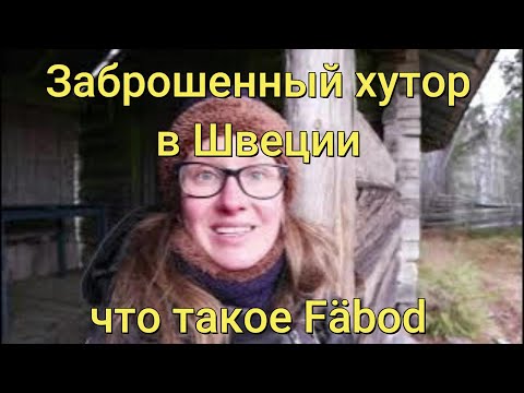 Видео: Заброшенный хутор в Швеции или что такое Fäbod