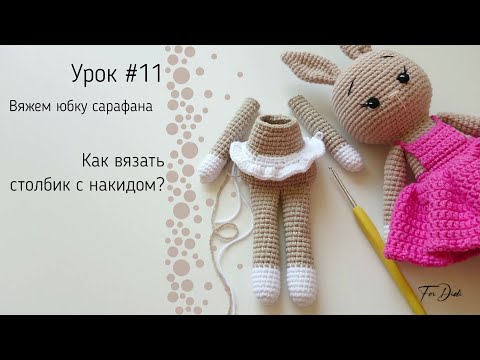Видео: Урок №11: Как вязать столбик с накидом?