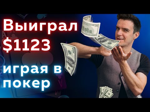 Видео: Учу как выигрывать покерные турниры. Разбираем занос 1123$ подписчика в покер.