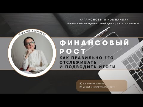 Видео: финансовый рост