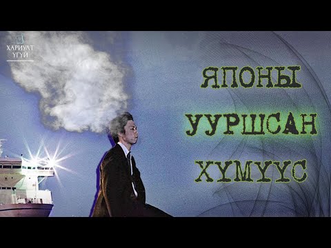 Видео: Японд хүмүүс хэрхэн алга болдог вэ? | Йохацу