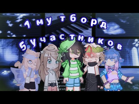 Видео: ~{||Один мутборд пять участников и пять ос||}~