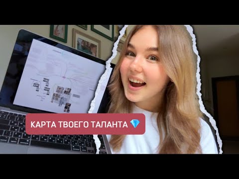 Видео: Как узнать в чем у вас талант? КАРТА ЛИЧНОСТИ И УНИКАЛЬНОСТИ