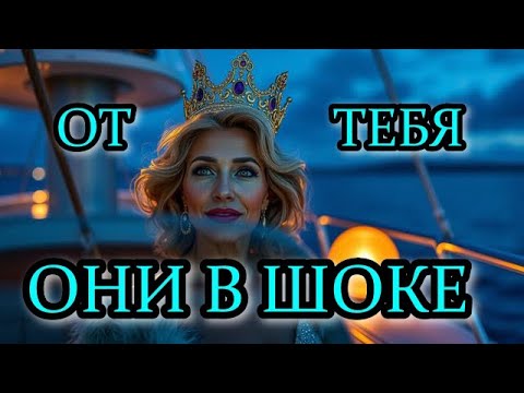 Видео: Кто в шоке от тебя? Почему? Таро гадание