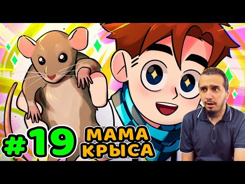 Видео: РЕАКЦИЯ на Lp. Идеальный МИР #19 УМНАЯ КРЫСА • Майнкрафт