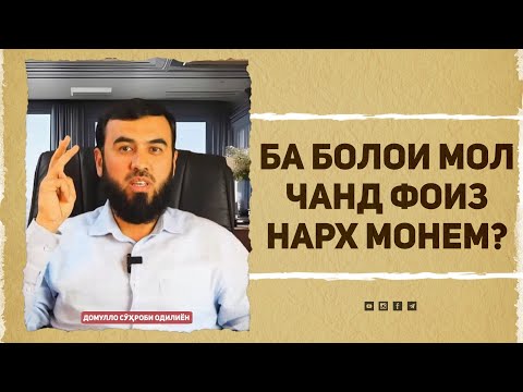 Видео: Нархи зиёд мондан ба мол