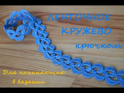 Видео: Простое ЛЕНТОЧНОЕ КРУЖЕВО вязание крючком для начинающих How to Crochet Lace