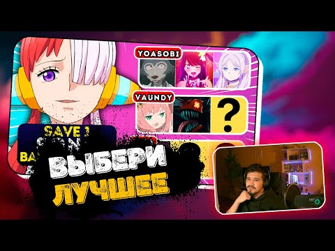 Видео: Два анимешника СМОТРИТ: Сохраните один опенинг для каждой ГРУППЫ И ПЕВЦОВ