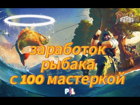 Видео: Фарм рыбака с 100-той мастеркой в Безопасной,желтой Мгле | Albion Online | Pro Leto