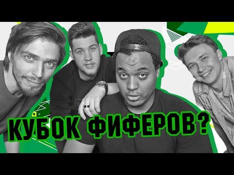 Видео: ФИФЕРЫ, НЕ ПОПАВШИЕ НА КУБОК ФИФЕРОВ, ОБСУЖДАЮТ КУБОК ФИФЕРОВ