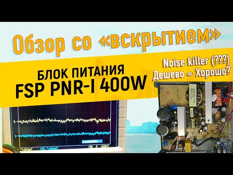 Видео: Обзор блока питания FSP PNR-I 400W со вскрытием