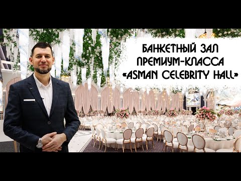 Видео: Банкетный зал премиум-класса «Asman Celebrity hall»