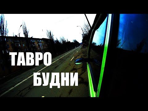 Видео: ТАВРОБУДНИ - Начало