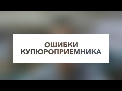 Видео: Проблемы купюроприемника и методы решения.