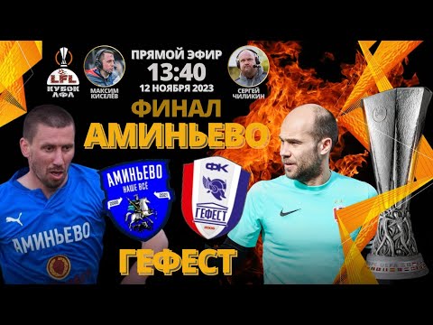 Видео: Кубок ЛФЛ-2023. Финал. Аминьево - Гефест. (12.11.2023)